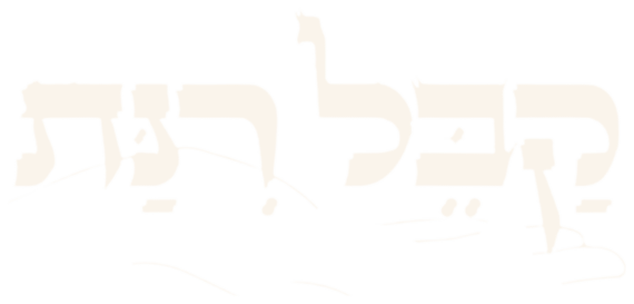 קבל רינת